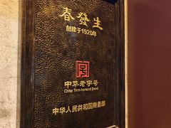 -春发生饭店·非遗(南院门店)