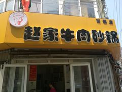 门面-赵家牛肉砂锅(台西三路店)