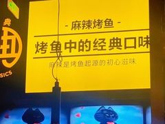 -烤匠麻辣烤鱼(环球中心店)