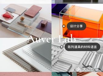 设计分享陈列道具的材料·语言 此次分享的是陈列道具中