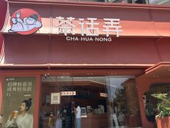 -茶话弄(中贸广场店)