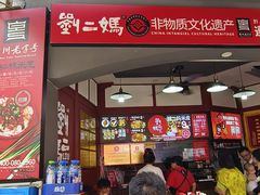 -刘二妈米皮(步行街店)