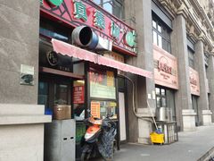 门面-真素诚·清真(新华路店)