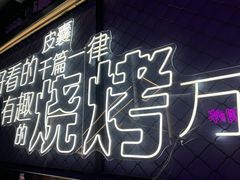 门面-清真地锅烤肉