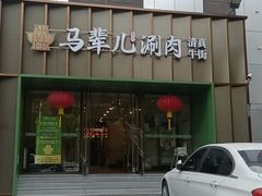 -牛街·马辈儿涮肉(牛街二店)