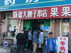 门面-劳动公园新疆人烤腰子