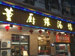 门面-董厨煨汤馆(车站路店)