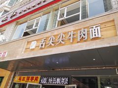 门面-舌尖尖牛肉面(甘南路店)