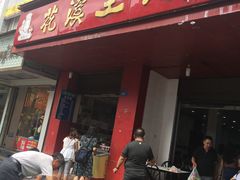 门面-花溪王记牛肉粉(四季花溪商场店)