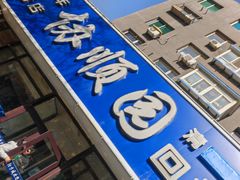 -协顺园回头馆(南顺城路店)