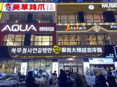 -服务大楼冷面(延大店)