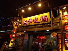门面-大味生态火锅(蓝谷地店)