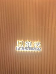 -贝黎诗SPA