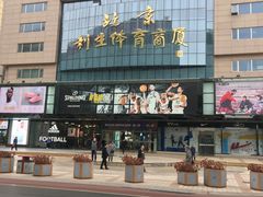 -北京利生体育商厦