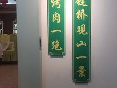 -烤肉季饭庄