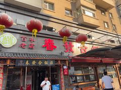 -春發合饭庄