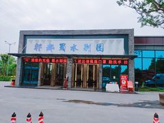 门面-蜀水别园(青杠树店)