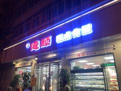 门面-爱德顺糕点食屋(利民道店)