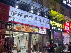 -懒谈秦市井羊肉馆(光谷青年城店)