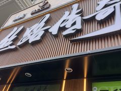 -丝路传奇·中国拉面航母店(北医三院店)