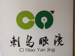 -刺鸟眼镜全国连锁(春熙路店)
