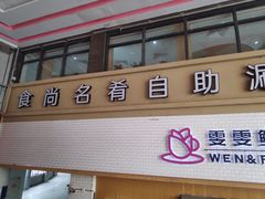 门面-食尚名肴自助涮烤