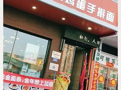 门面-阿九笨鸡蛋手擀面(总店)