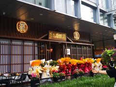 -弓二·烧鸟居酒屋(财富购物中心店)