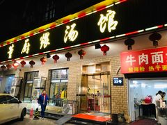 门面-董厨煨汤馆(车站路店)