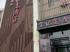 -津菜宋记老房子(鼓楼店)