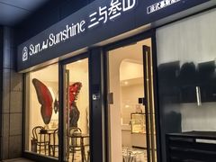 -三与叁山生日蛋糕·甜品·下午茶(北京五道口店)