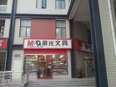 -晨光文具(漓江花园店)
