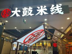 -大鼓米线(常州钟楼新世纪DM店)