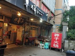 门面-邓莽子老火锅(中兴路总店)