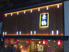 -景鹤料理(上地华联店)