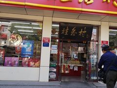 门面-桂香村(护国寺店)