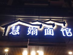 门面-慧娟面馆·餐厅(望江路店)