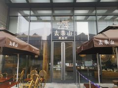 -去茶山
