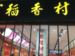 门面-稻香村(前门公交站店)
