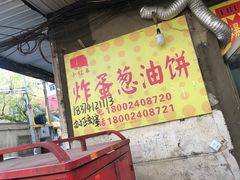 门面-小红车炸蛋葱油饼