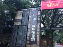 -天怡·鱼工厂(梅溪湖店)
