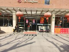 -阿英煲(凉城路店)