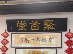 -聚首堂·特色小吃·肘子(什刹海德胜门店)