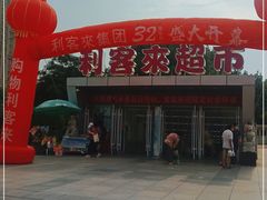 -利客来李村购物中心