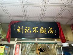 -正宗刘记不翻汤(和园店)