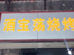门面-酒宝荡烧烤(长航局江大路住宅小区店)