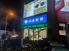 -标准眼镜·蔡司官方授权店(和平路总店)