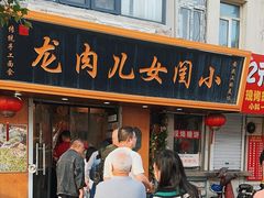-小闺女儿肉龙(西湖道店)