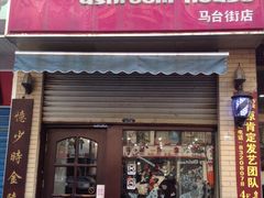 蘑菇餐厅(马台街店)-蘑菇餐厅(马台街店)