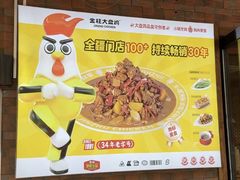 -金柱大盘鸡(和田二街店)